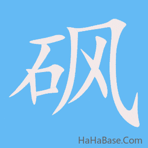 《砜》的筆順動畫寫字動畫演示
