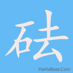 《砝》的筆順動畫寫字動畫演示