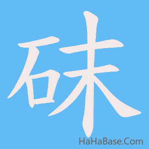 《砞》的筆順動畫寫字動畫演示