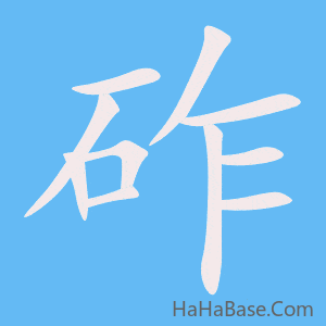 《砟》的筆順動畫寫字動畫演示