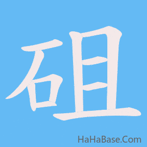 《砠》的筆順動畫寫字動畫演示