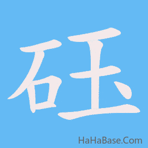 《砡》的筆順動畫寫字動畫演示