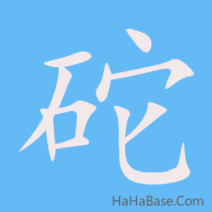 《砣》的筆順動畫寫字動畫演示