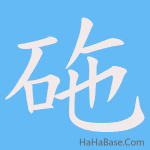 《砤》的筆順動畫寫字動畫演示
