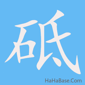 《砥》的筆順動畫寫字動畫演示