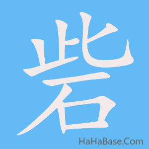 《砦》的筆順動畫寫字動畫演示