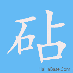 《砧》的筆順動畫寫字動畫演示