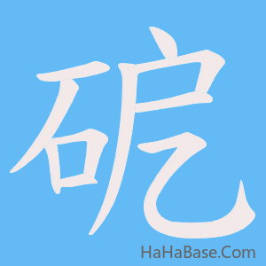 《砨》的筆順動畫寫字動畫演示