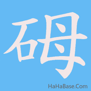 《砪》的筆順動畫寫字動畫演示