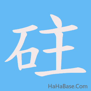 《砫》的筆順動畫寫字動畫演示