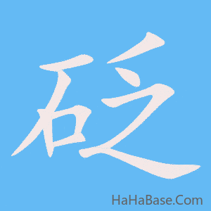 《砭》的筆順動畫寫字動畫演示
