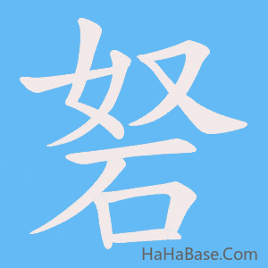 《砮》的筆順動畫寫字動畫演示