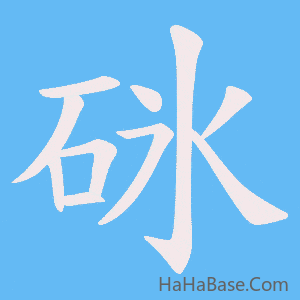 《砯》的筆順動畫寫字動畫演示