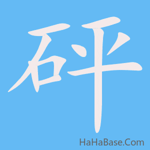 《砰》的筆順動畫寫字動畫演示