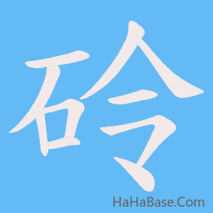 《砱》的筆順動畫寫字動畫演示