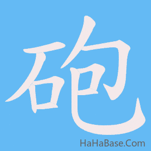 《砲》的筆順動畫寫字動畫演示
