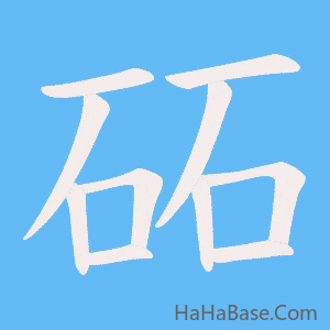 《砳》的筆順動畫寫字動畫演示