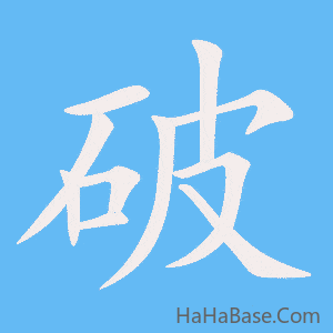 《破》的筆順動畫寫字動畫演示