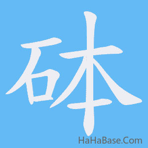 《砵》的筆順動畫寫字動畫演示
