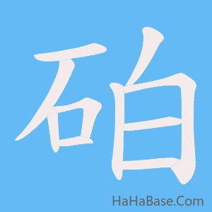 《砶》的筆順動畫寫字動畫演示