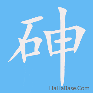 《砷》的筆順動畫寫字動畫演示