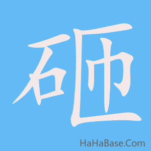 《砸》的筆順動畫寫字動畫演示