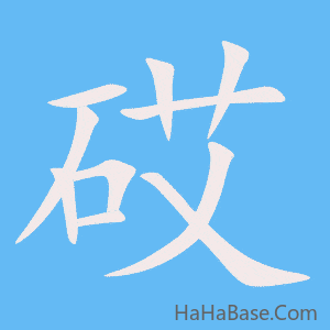 《砹》的筆順動畫寫字動畫演示