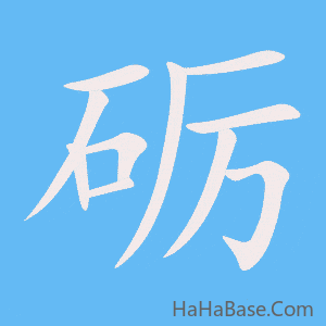 《砺》的筆順動畫寫字動畫演示