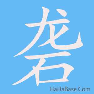 《砻》的筆順動畫寫字動畫演示