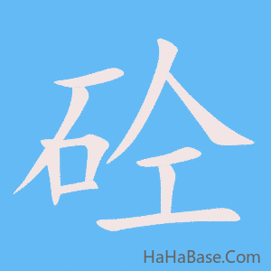 《砼》的筆順動畫寫字動畫演示