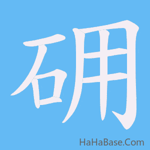 《砽》的筆順動畫寫字動畫演示