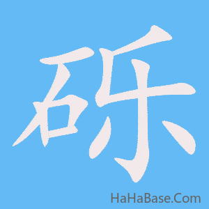 《砾》的筆順動畫寫字動畫演示