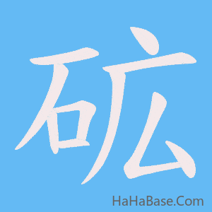 《砿》的筆順動畫寫字動畫演示