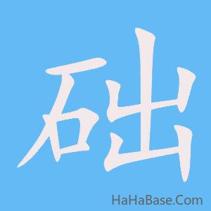《础》的筆順動畫寫字動畫演示