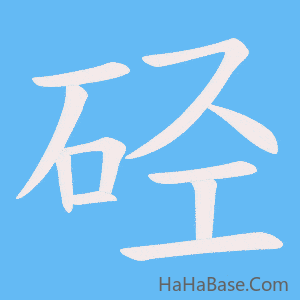 《硁》的筆順動畫寫字動畫演示
