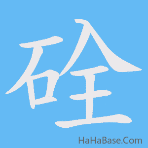 《硂》的筆順動畫寫字動畫演示