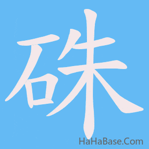 《硃》的筆順動畫寫字動畫演示
