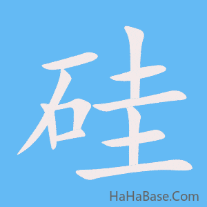 《硅》的筆順動畫寫字動畫演示