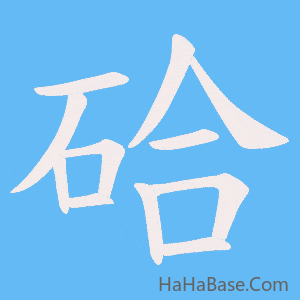 《硆》的筆順動畫寫字動畫演示