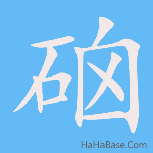 《硇》的筆順動畫寫字動畫演示