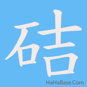 《硈》的筆順動畫寫字動畫演示