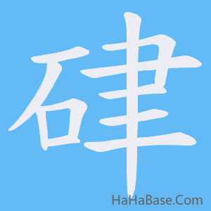 《硉》的筆順動畫寫字動畫演示