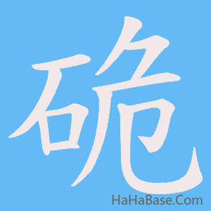 《硊》的筆順動畫寫字動畫演示