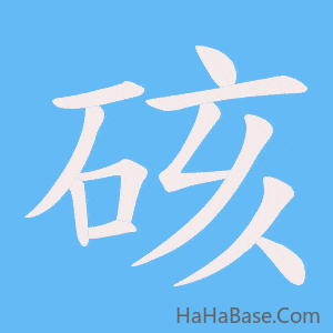 《硋》的筆順動畫寫字動畫演示