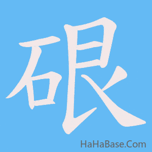 《硍》的筆順動畫寫字動畫演示