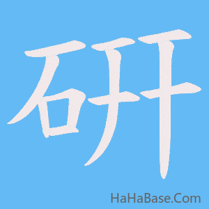 《硏》的筆順動畫寫字動畫演示