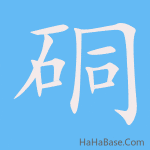 《硐》的筆順動畫寫字動畫演示