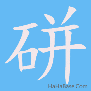 《硑》的筆順動畫寫字動畫演示