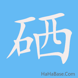 《硒》的筆順動畫寫字動畫演示