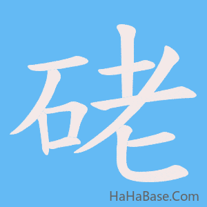《硓》的筆順動畫寫字動畫演示